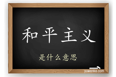和平主义