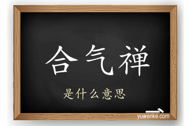 合气禅