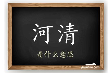 河清