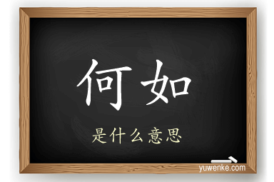 何如