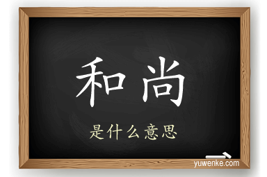 和尚
