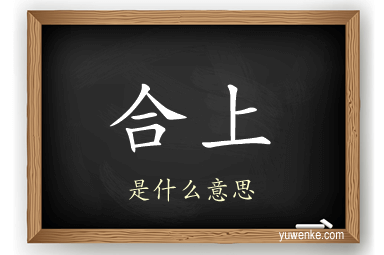 合上