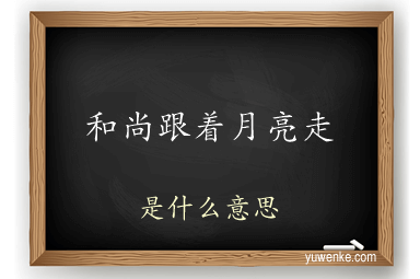 和尚跟着月亮走