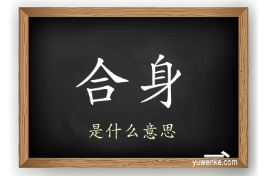 合身