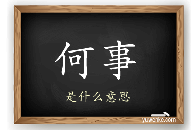 何事