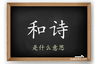 和诗