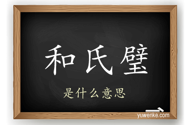 和氏璧