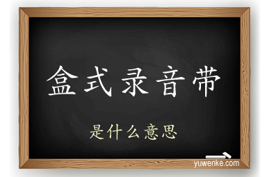 盒式录音带