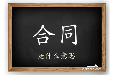 合同