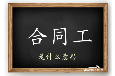 合同工