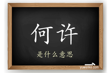 何许
