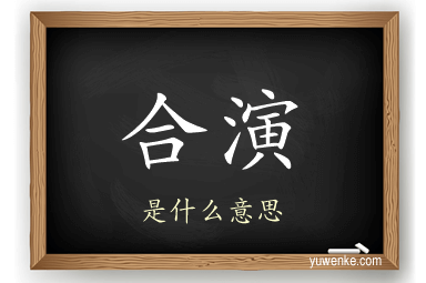 合演