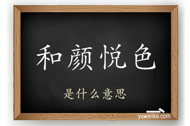和颜悦色