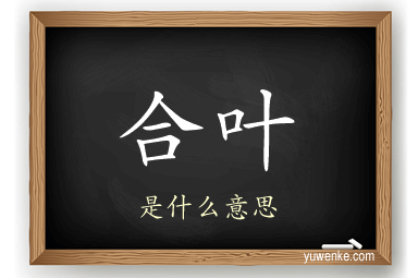 合叶