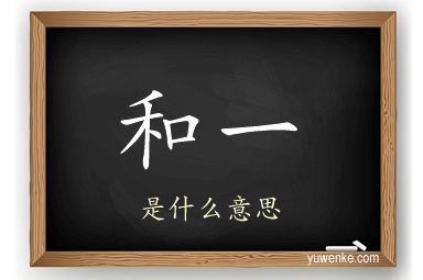 和一