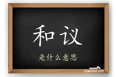和议