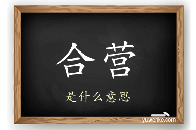 合营