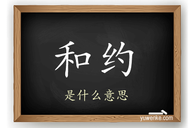 和约