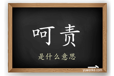 呵责