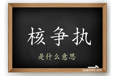 核争执