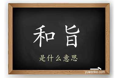 和旨
