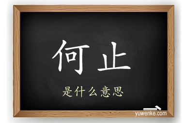 何止