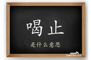 喝止