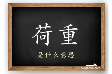 荷重