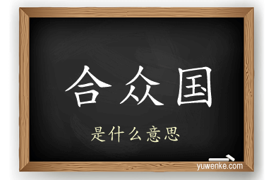 合众国