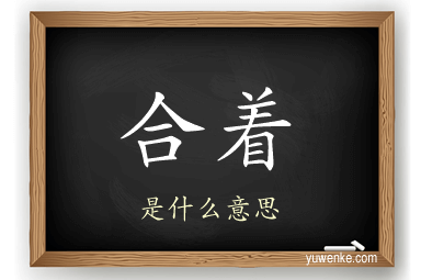 合着