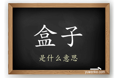 盒子
