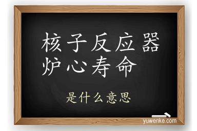 核子反应器炉心寿命