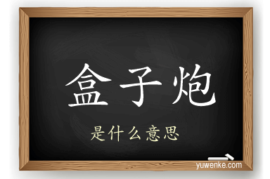 盒子炮