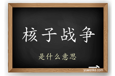 核子战争