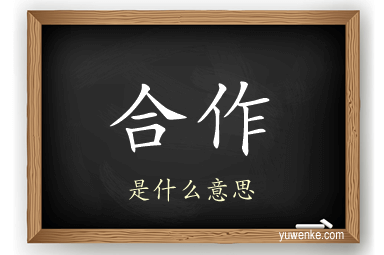 合作
