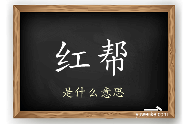 红帮