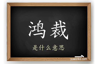 鸿裁