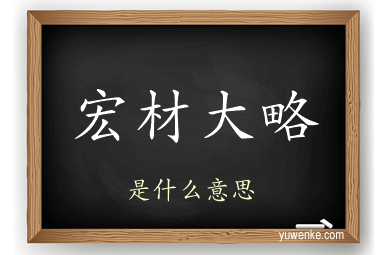 宏材大略