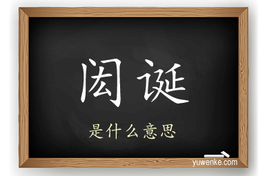 闳诞