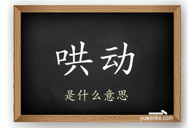 哄动