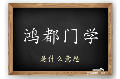 鸿都门学