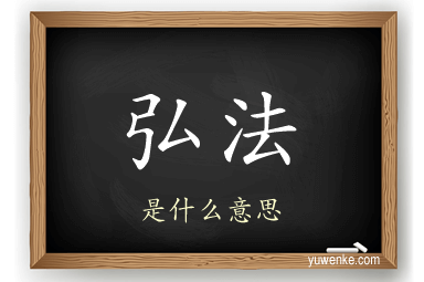 弘法