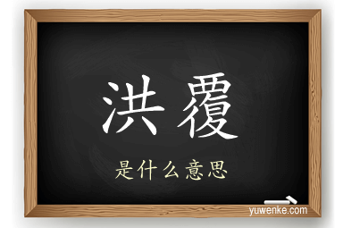 洪覆