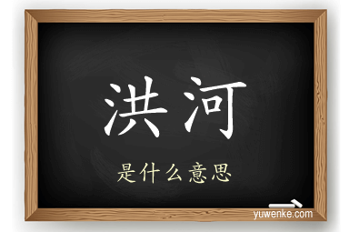 洪河