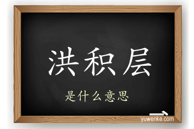 洪积层