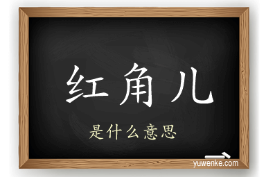 红角儿