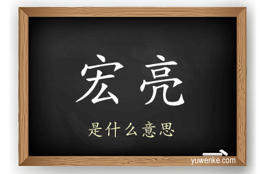 宏亮