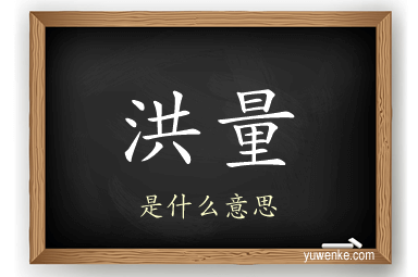 洪量