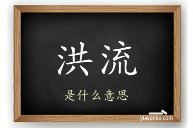 洪流