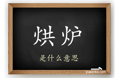 烘炉